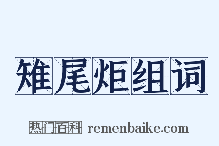 雉尾炬组词是什么意思的图片